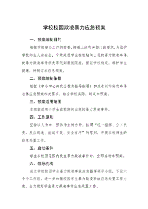 学校校园欺凌暴力应急预案三篇范文.docx