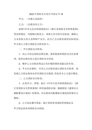 2023年消防安全责任书协议书18.docx