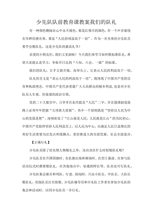 少先队队前教育课教案我们的队礼.docx