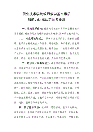 职业技术学院教师教学基本素质和能力达标认定参考要求.docx