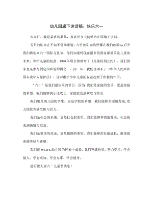 幼儿国旗下讲话稿：快乐六一.docx
