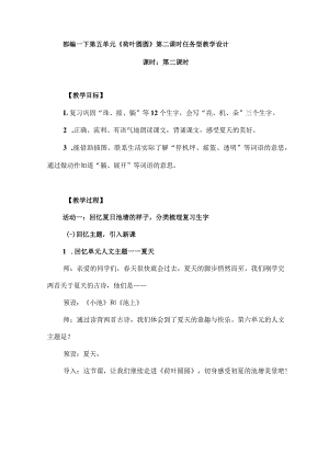 部编一下第五单元《荷叶圆圆》第二课时任务型教学设计.docx