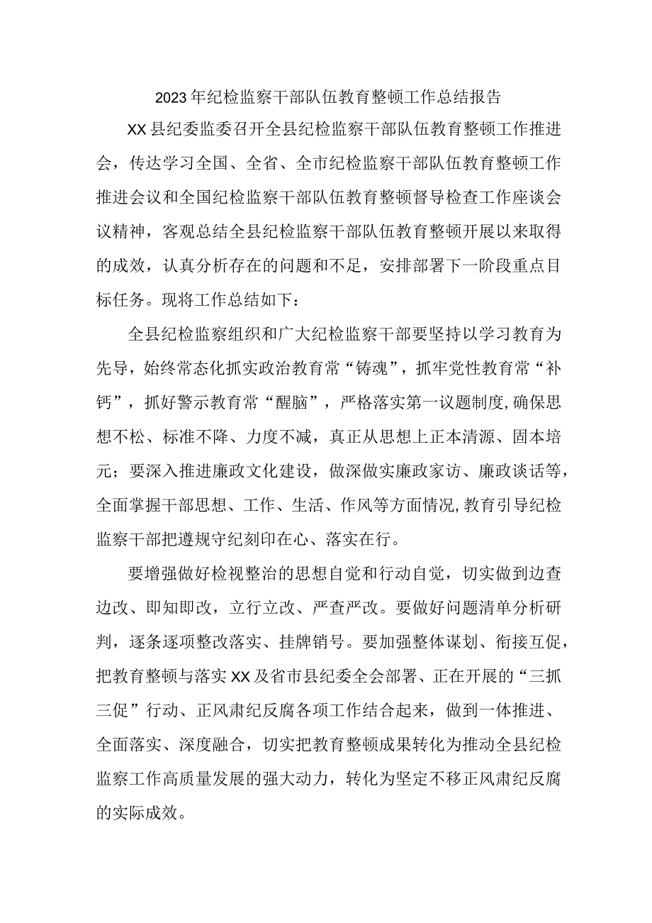 央企单位2023年纪检监察干部队伍教育整顿工作总结 (新编五份).docx_第1页