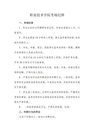 职业技术学院考场纪律.docx
