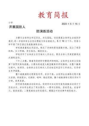 开展国防人防演练活动简报.docx