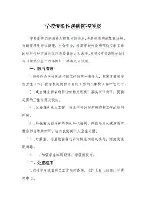 学校传染性疾病防控预案.docx