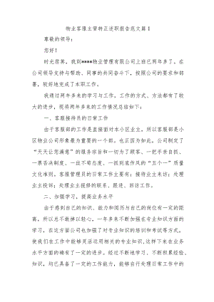 物业客服主管转正述职报告范文篇1.docx