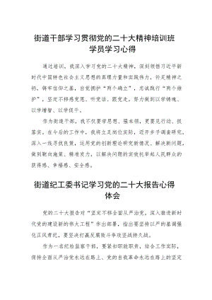 街道干部学习贯彻党的二十大精神培训班学员学习心得范文(精选3篇).docx