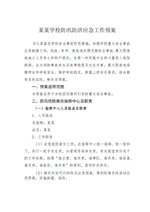 某某学校防汛防洪应急工作预案.docx