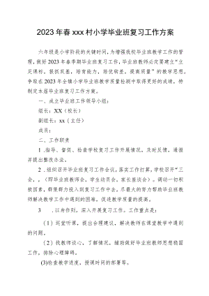 小学2023年春毕业班复习方案.docx