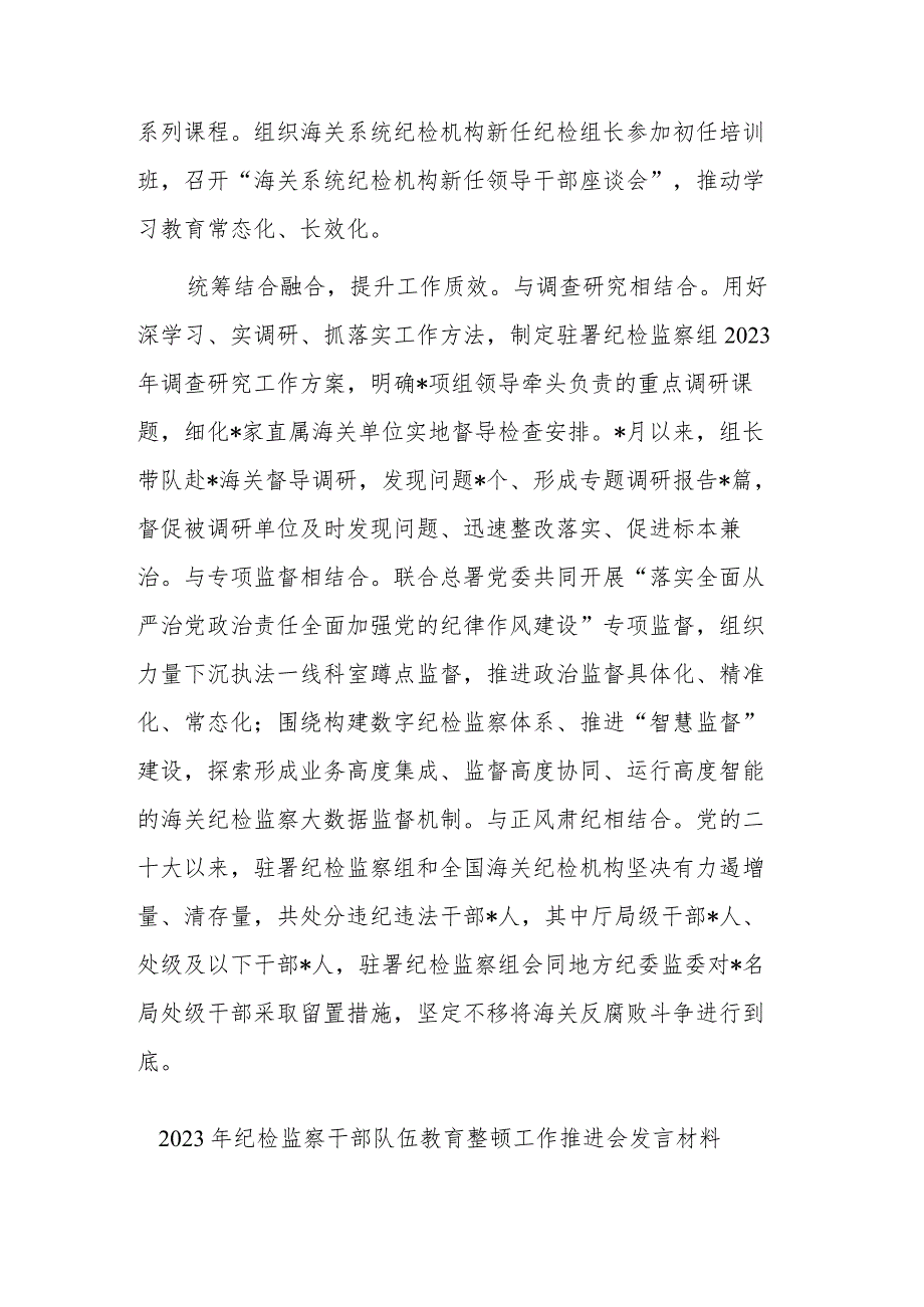 2023纪检监察干部队伍教育整顿工作推进会发言材料(共二篇).docx_第3页