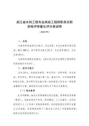 浙江省水利工程专业高级工程师职务任职资格评审量化评分表说明（2023年）.docx