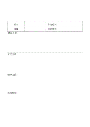 初中生心理辅导记录表.docx