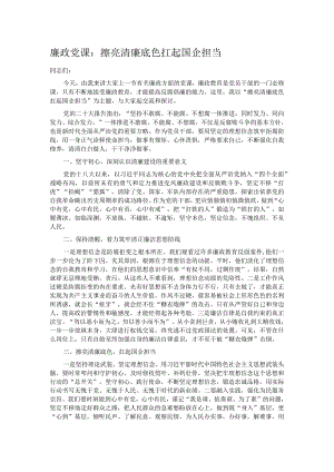 廉政党课：擦亮清廉底色 扛起国企担当.docx