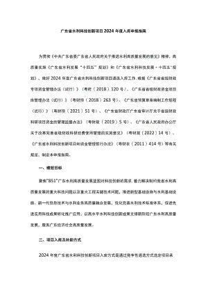 广东省水利科技创新项目2024年度入库申报指南.docx
