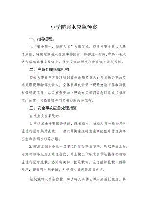 2023小学防溺水应急预案三篇范文.docx