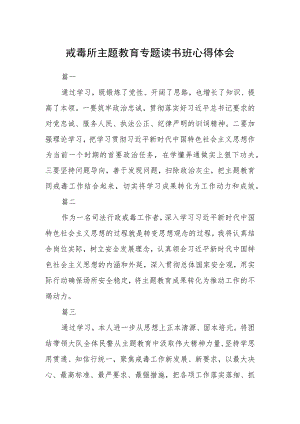 戒毒所主题教育专题读书班心得体会七篇.docx