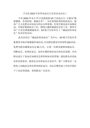 卫生院2023年世界高血压日宣传活动总结三.docx