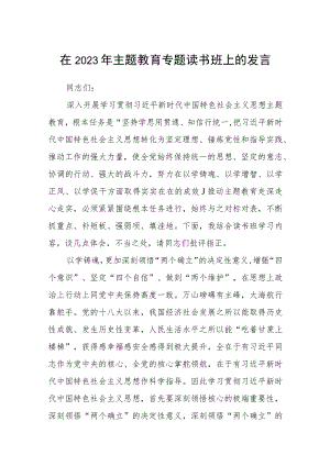 在2023年主题教育专题读书班上的发言(三篇)样本.docx