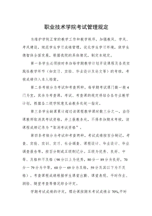 职业技术学院考试管理规定.docx
