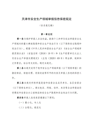 天津市安全生产举报信息保密规定（征.docx