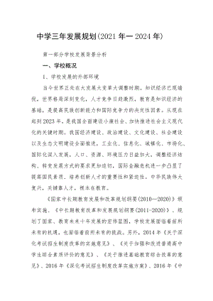 中学三年发展规划（2021年—2024年）.docx