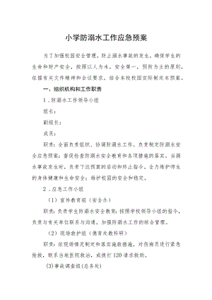 2023小学防溺水工作应急预案三篇范文.docx