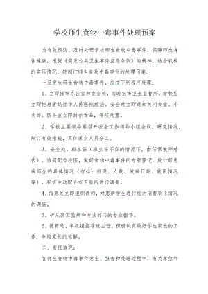 学校师生食物中毒事件处理预案.docx