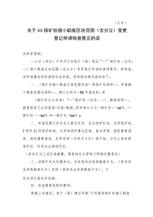 关于XX探矿权缩小勘查区块范围（含分立）变更登记申请核查意见的函示范文本模板2023.docx