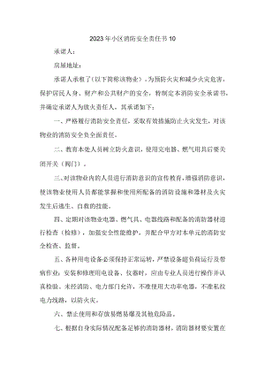 2023年小区消防安全责任书10.docx