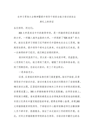 在学习贯彻大会精神暨提升领导干部综合能力培训班结业典礼上的讲话.docx