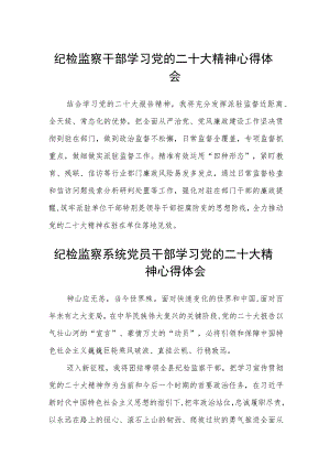 2023纪检监察干部学习党的二十大精神心得体会最新版3篇.docx