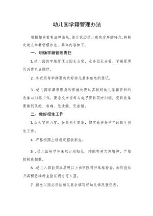 幼儿园学籍管理办法.docx