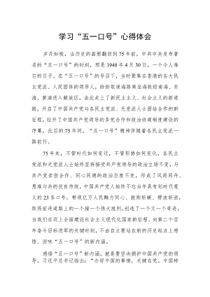 学习“五一口号”心得体会.docx