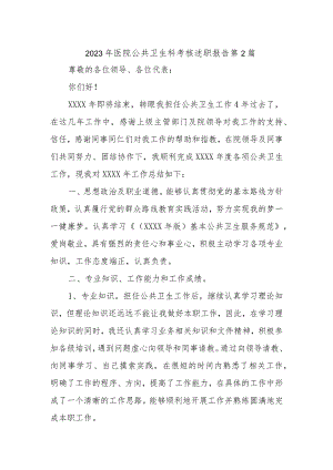 2023年医院公共卫生科考核述职报告 第2篇.docx