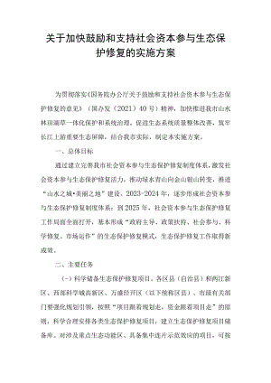 关于加快鼓励和支持社会资本参与生态保护修复的实施方案.docx