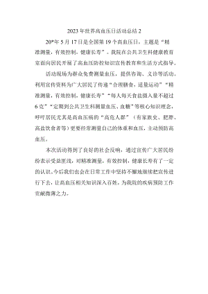 2023年世界高血压日活动总结2.docx