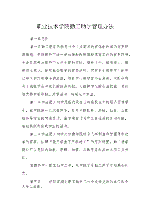 职业技术学院勤工助学管理办法.docx