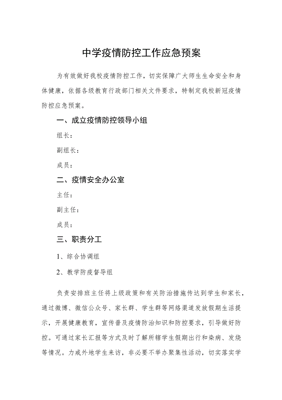 中学疫情防控工作应急预案.docx_第1页