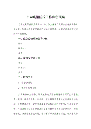 中学疫情防控工作应急预案.docx
