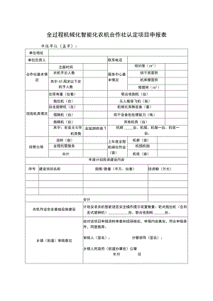 全过程机械化智能化农机合作社认定项目申报表.docx