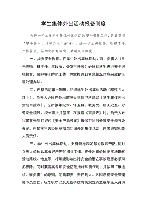 学生集体外出活动报备制度.docx