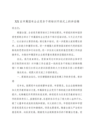 XX在市属国有企业党务干部培训开班式上的讲话稿.docx