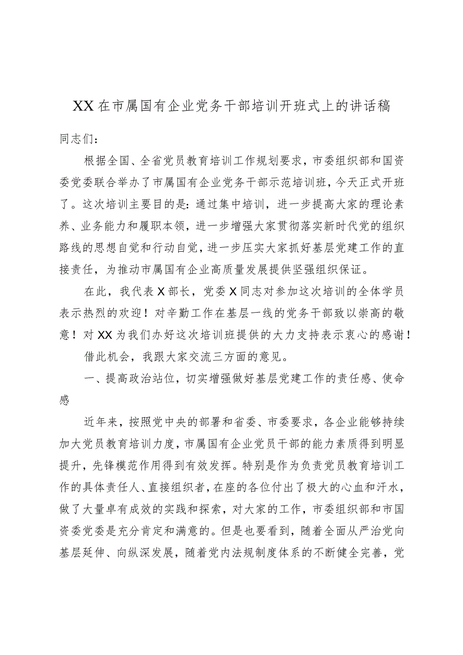 XX在市属国有企业党务干部培训开班式上的讲话稿.docx_第1页