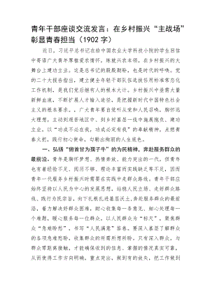 青年干部座谈交流发言：在乡村振兴“主战场”彰显青春担当.docx