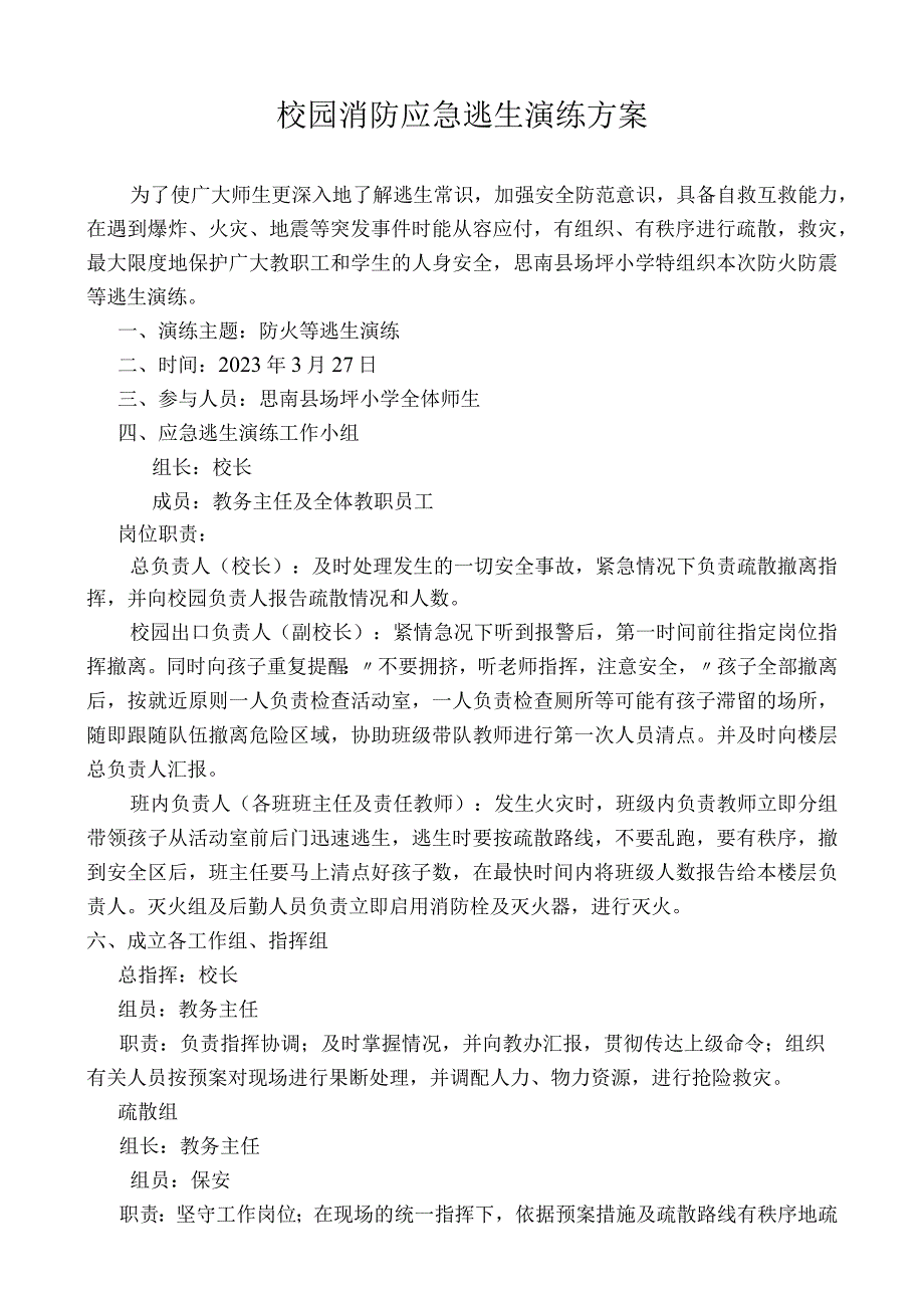 校园消防应急逃生演练方案.docx_第1页