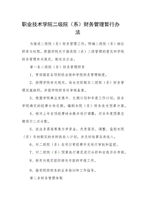 职业技术学院二级院（系）财务管理暂行办法.docx