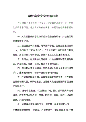 学校宿舍安全管理制度.docx