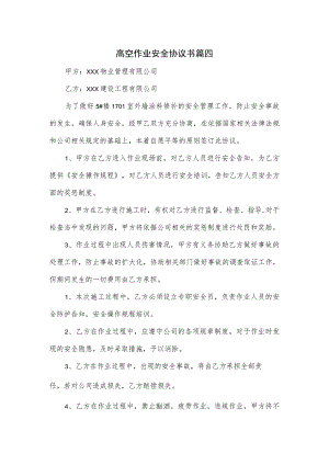 高空作业安全协议书2篇.docx