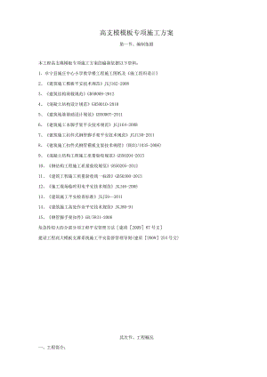 高支模模板专项施工方案.docx